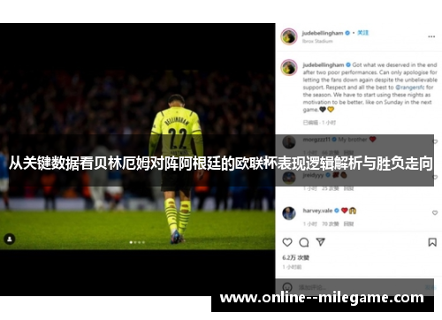 从关键数据看贝林厄姆对阵阿根廷的欧联杯表现逻辑解析与胜负走向