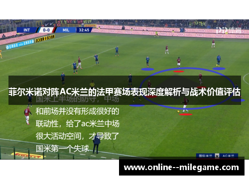 菲尔米诺对阵AC米兰的法甲赛场表现深度解析与战术价值评估