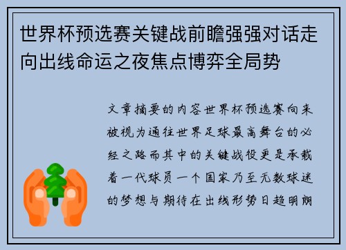 世界杯预选赛关键战前瞻强强对话走向出线命运之夜焦点博弈全局势 世界杯预选赛关键战前瞻强强对话走向出线命运之夜焦点博弈全局势