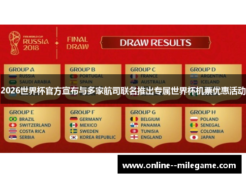 2026世界杯官方宣布与多家航司联名推出专属世界杯机票优惠活动