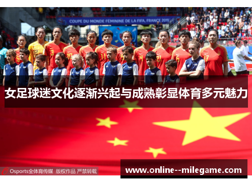 女足球迷文化逐渐兴起与成熟彰显体育多元魅力
