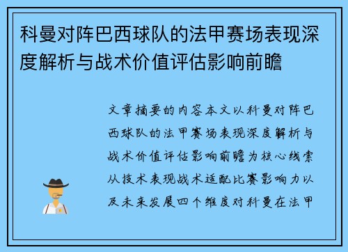 科曼对阵巴西球队的法甲赛场表现深度解析与战术价值评估影响前瞻