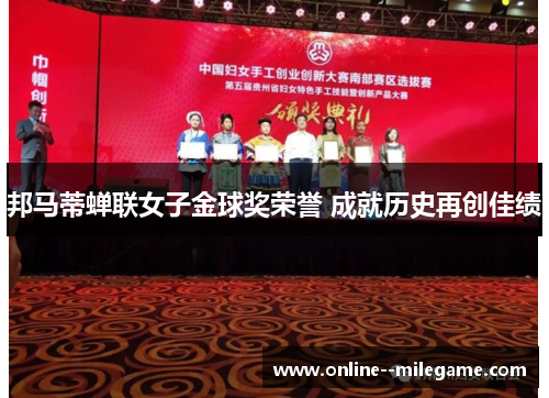 邦马蒂蝉联女子金球奖荣誉 成就历史再创佳绩