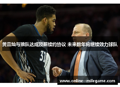 黄喜灿与狼队达成顶薪续约协议 未来数年将继续效力球队