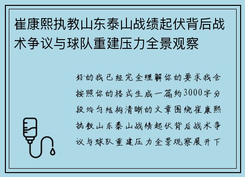 崔康熙执教山东泰山战绩起伏背后战术争议与球队重建压力全景观察