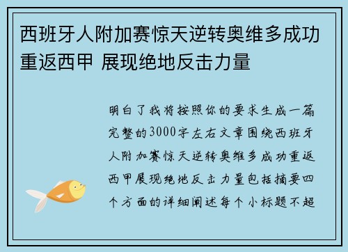 西班牙人附加赛惊天逆转奥维多成功重返西甲 展现绝地反击力量 西班牙人附加赛惊天逆转奥维多成功重返西甲 展现绝地反击力量
