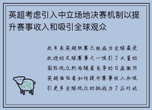 英超考虑引入中立场地决赛机制以提升赛事收入和吸引全球观众