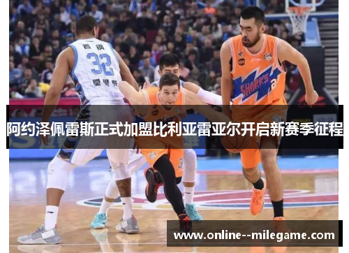 阿约泽佩雷斯正式加盟比利亚雷亚尔开启新赛季征程