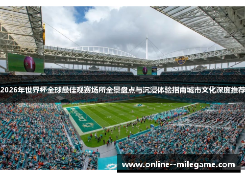 2026年世界杯全球最佳观赛场所全景盘点与沉浸体验指南城市文化深度推荐 2026年世界杯全球最佳观赛场所全景盘点与沉浸体验指南城市文化深度推荐