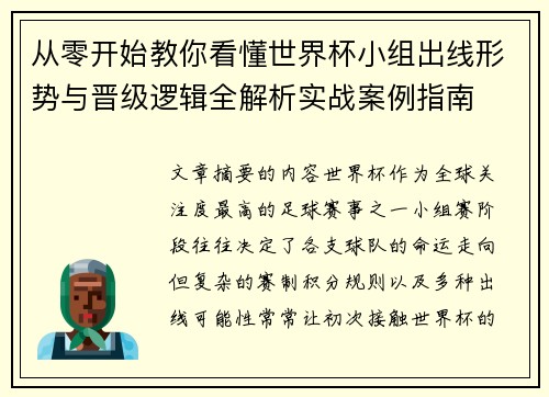 从零开始教你看懂世界杯小组出线形势与晋级逻辑全解析实战案例指南 从零开始教你看懂世界杯小组出线形势与晋级逻辑全解析实战案例指南
