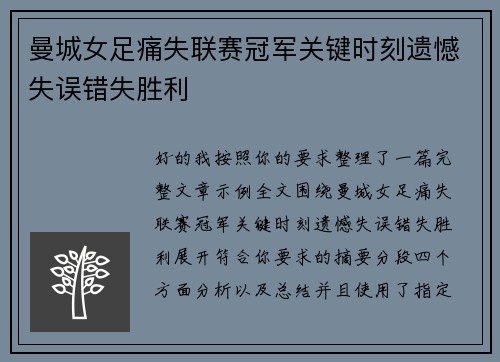 曼城女足痛失联赛冠军关键时刻遗憾失误错失胜利 曼城女足痛失联赛冠军关键时刻遗憾失误错失胜利