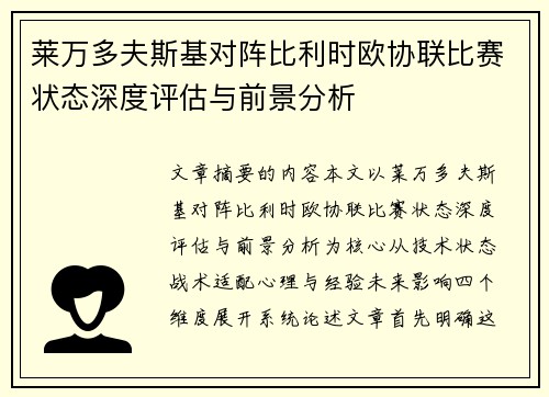 莱万多夫斯基对阵比利时欧协联比赛状态深度评估与前景分析