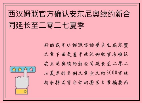 西汉姆联官方确认安东尼奥续约新合同延长至二零二七夏季