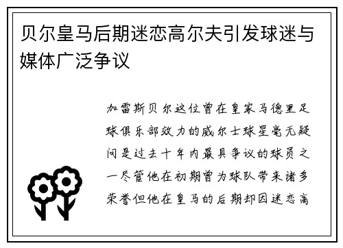 贝尔皇马后期迷恋高尔夫引发球迷与媒体广泛争议 贝尔皇马后期迷恋高尔夫引发球迷与媒体广泛争议
