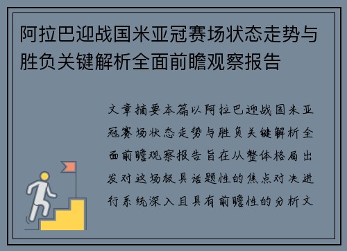 阿拉巴迎战国米亚冠赛场状态走势与胜负关键解析全面前瞻观察报告 阿拉巴迎战国米亚冠赛场状态走势与胜负关键解析全面前瞻观察报告