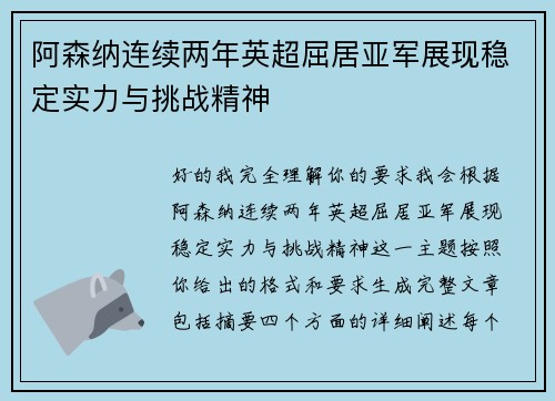 阿森纳连续两年英超屈居亚军展现稳定实力与挑战精神