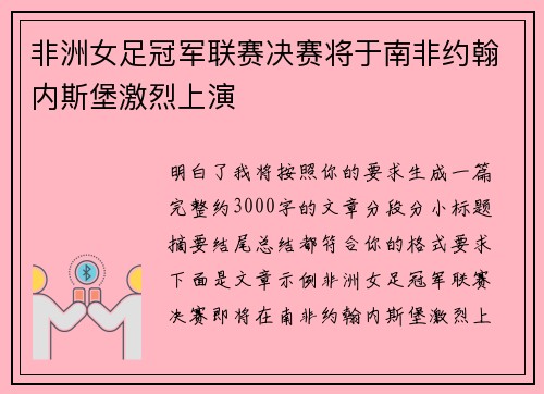 非洲女足冠军联赛决赛将于南非约翰内斯堡激烈上演 非洲女足冠军联赛决赛将于南非约翰内斯堡激烈上演