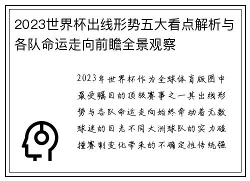 2023世界杯出线形势五大看点解析与各队命运走向前瞻全景观察