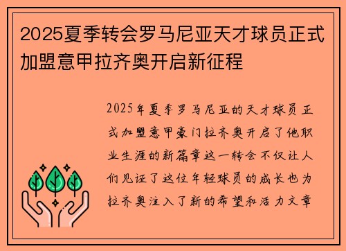 2025夏季转会罗马尼亚天才球员正式加盟意甲拉齐奥开启新征程