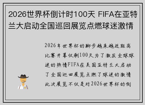 2026世界杯倒计时100天 FIFA在亚特兰大启动全国巡回展览点燃球迷激情