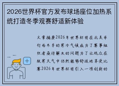 2026世界杯官方发布球场座位加热系统打造冬季观赛舒适新体验