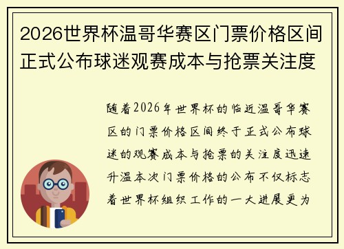 2026世界杯温哥华赛区门票价格区间正式公布球迷观赛成本与抢票关注度全面升温