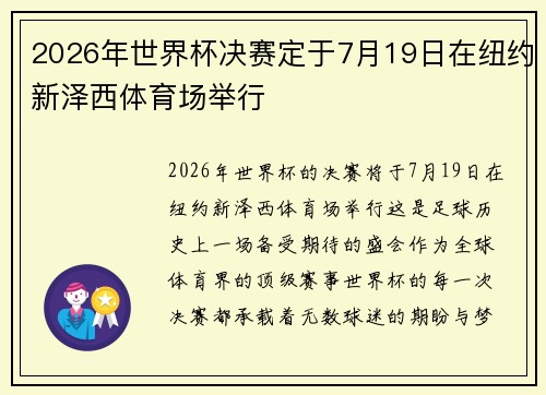 2026年世界杯决赛定于7月19日在纽约新泽西体育场举行