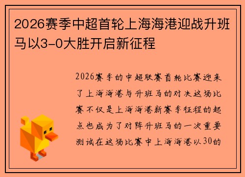 2026赛季中超首轮上海海港迎战升班马以3-0大胜开启新征程 2026赛季中超首轮上海海港迎战升班马以3-0大胜开启新征程