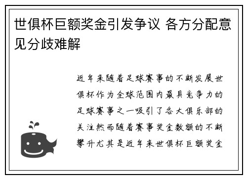 世俱杯巨额奖金引发争议 各方分配意见分歧难解