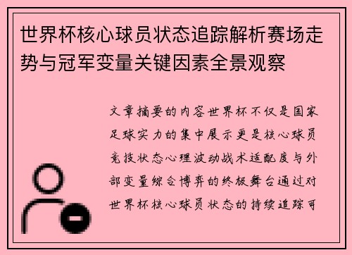 世界杯核心球员状态追踪解析赛场走势与冠军变量关键因素全景观察