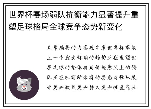 世界杯赛场弱队抗衡能力显著提升重塑足球格局全球竞争态势新变化