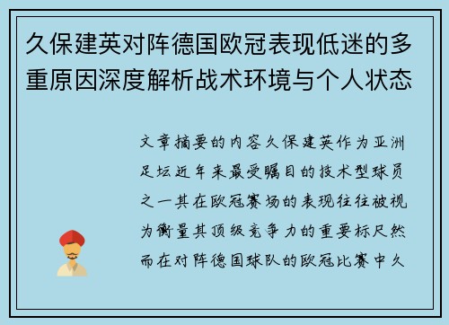 久保建英对阵德国欧冠表现低迷的多重原因深度解析战术环境与个人状态