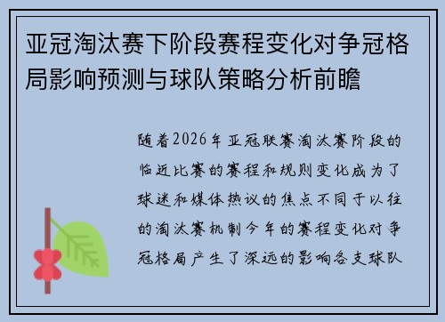 亚冠淘汰赛下阶段赛程变化对争冠格局影响预测与球队策略分析前瞻