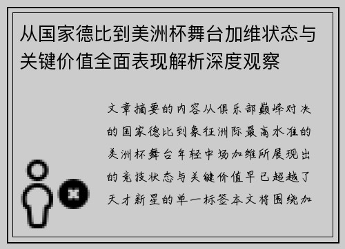 从国家德比到美洲杯舞台加维状态与关键价值全面表现解析深度观察