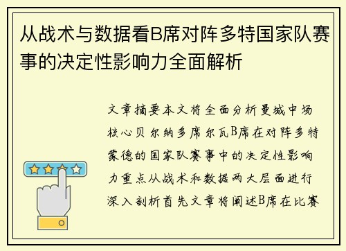 从战术与数据看B席对阵多特国家队赛事的决定性影响力全面解析