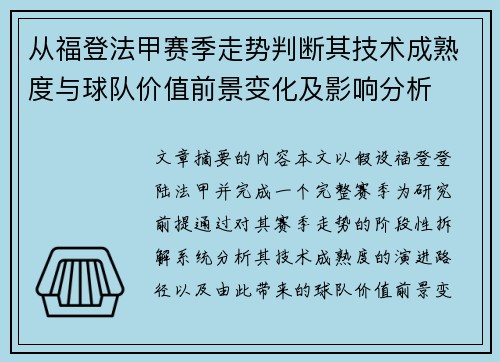 从福登法甲赛季走势判断其技术成熟度与球队价值前景变化及影响分析