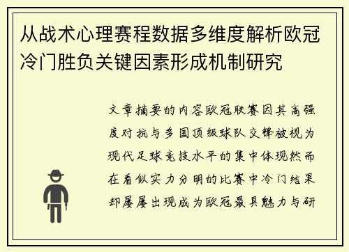 从战术心理赛程数据多维度解析欧冠冷门胜负关键因素形成机制研究