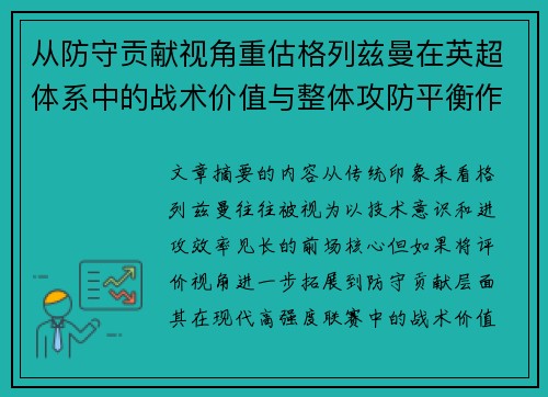 从防守贡献视角重估格列兹曼在英超体系中的战术价值与整体攻防平衡作用
