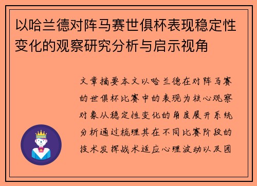 以哈兰德对阵马赛世俱杯表现稳定性变化的观察研究分析与启示视角
