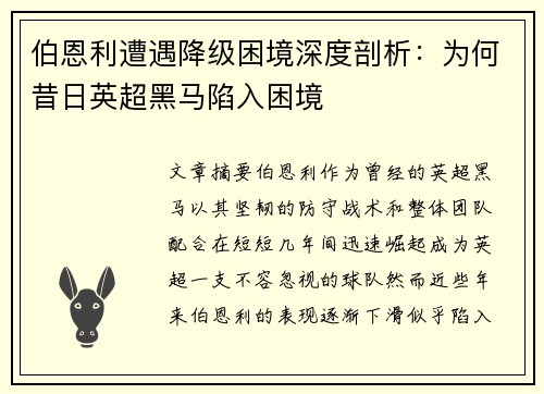 伯恩利遭遇降级困境深度剖析:为何昔日英超黑马陷入困境 伯恩利遭遇降级困境深度剖析:为何昔日英超黑马陷入困境