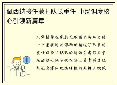 佩西纳接任蒙扎队长重任 中场调度核心引领新篇章 佩西纳接任蒙扎队长重任 中场调度核心引领新篇章
