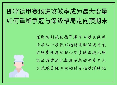 即将德甲赛场进攻效率成为最大变量如何重塑争冠与保级格局走向预期未来 即将德甲赛场进攻效率成为最大变量如何重塑争冠与保级格局走向预期未来
