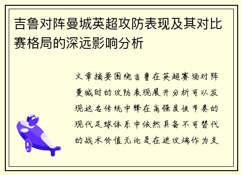 吉鲁对阵曼城英超攻防表现及其对比赛格局的深远影响分析 吉鲁对阵曼城英超攻防表现及其对比赛格局的深远影响分析