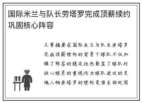 国际米兰与队长劳塔罗完成顶薪续约巩固核心阵容 国际米兰与队长劳塔罗完成顶薪续约巩固核心阵容