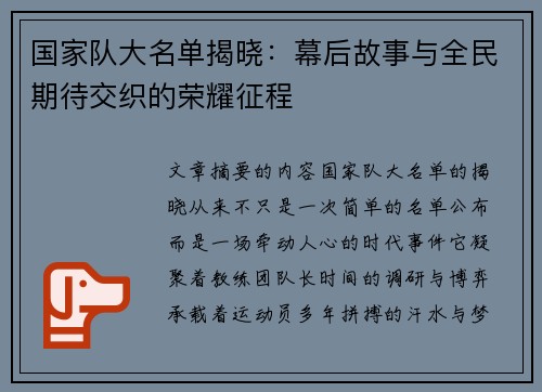 国家队大名单揭晓：幕后故事与全民期待交织的荣耀征程