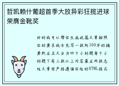 哲凯赖什葡超首季大放异彩狂揽进球荣膺金靴奖 哲凯赖什葡超首季大放异彩狂揽进球荣膺金靴奖