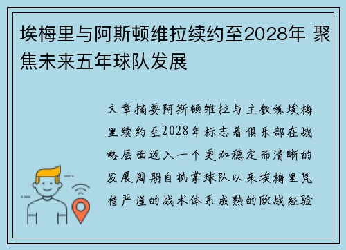 埃梅里与阿斯顿维拉续约至2028年 聚焦未来五年球队发展 埃梅里与阿斯顿维拉续约至2028年 聚焦未来五年球队发展