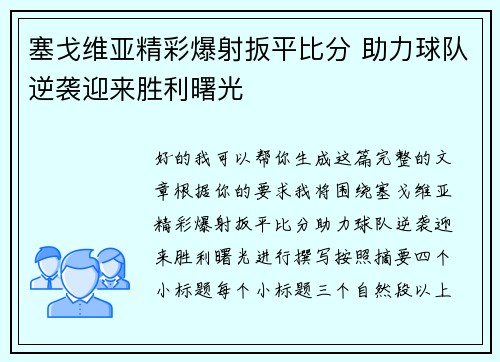 塞戈维亚精彩爆射扳平比分 助力球队逆袭迎来胜利曙光 塞戈维亚精彩爆射扳平比分 助力球队逆袭迎来胜利曙光