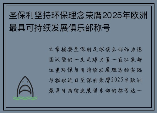 圣保利坚持环保理念荣膺2025年欧洲最具可持续发展俱乐部称号 圣保利坚持环保理念荣膺2025年欧洲最具可持续发展俱乐部称号