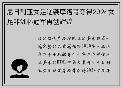 尼日利亚女足逆袭摩洛哥夺得2024女足非洲杯冠军再创辉煌